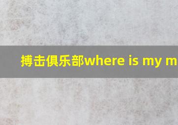 搏击俱乐部where is my mind